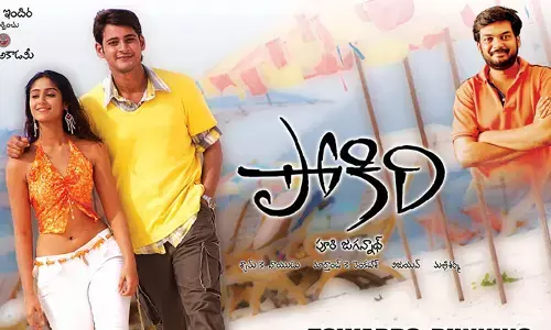 Mahesh Babu: మహేష్ బాబు బ్లాక్ బస్టర్ హిట్ ‘పోకిరి’ మూవీకి నేటితో 17 ఏళ్లు