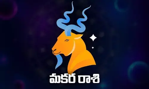 Today Horoscope: ఈరోజు (30-04-2023)  మకర రాశిఫలితాలు..