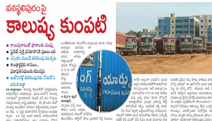 వనస్థలిపురం పై కాలుష్య కుంపటి.. ప్రైవేటు వ్యక్తి ధన దాహానికి ప్రజలు బలి వనస్థలిపురం పై కాలుష్య కుంపటి.. ప్రైవేటు వ్యక్తి ధన దాహానికి ప్రజలు బలి