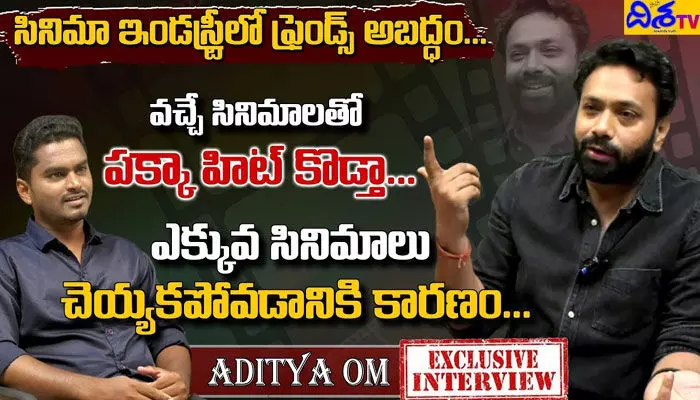 నేను ఇన్నాళ్లు సినిమాల్లో నటించకపోవడానికి కారణం ఇదే.. సంచలనాలు వెల్లడించిన హీరో ఆదిత్య ఓం నేను ఇన్నాళ్లు సినిమాల్లో నటించకపోవడానికి కారణం ఇదే.. సంచలనాలు వెల్లడించిన హీరో ఆదిత్య ఓం