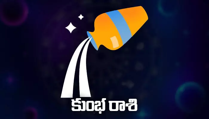 Today Horoscope: ఈ రోజు ( 03.05.2023) కుంభ రాశి ఫలితాలు Today Horoscope: ఈ రోజు ( 03.05.2023) కుంభ రాశి ఫలితాలు