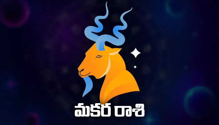 Today Horoscope: ఈ రోజు ( 03.05.2023) మకర రాశి ఫలితాలు Today Horoscope: ఈ రోజు ( 03.05.2023) మకర రాశి ఫలితాలు