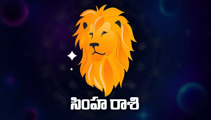 Today Horoscope: ఈ రోజు ( 03.05.2023) సింహ రాశి ఫలితాలు Today Horoscope: ఈ రోజు ( 03.05.2023) సింహ రాశి ఫలితాలు