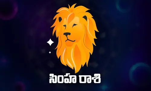 Today Horoscope: ఈ రోజు ( 07.05.2023) సింహ  రాశి ఫలితాలు