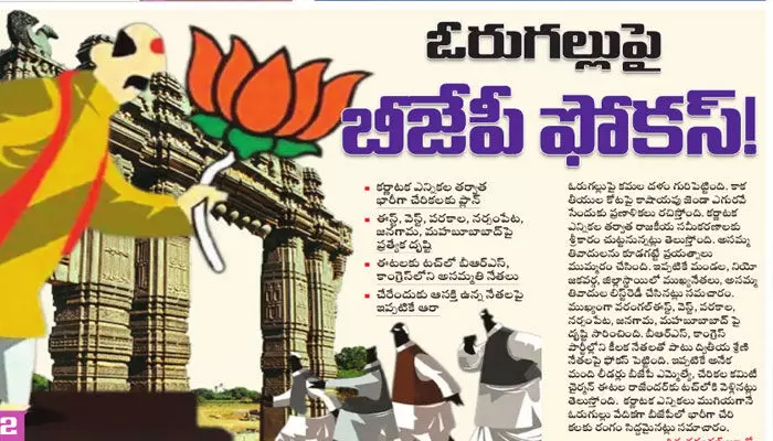 ఓరుగల్లుపై బీజేపీ ఫోకస్.. భారీగా చేరికలకు ప్లాన్..! ఓరుగల్లుపై బీజేపీ ఫోకస్.. భారీగా చేరికలకు ప్లాన్..!