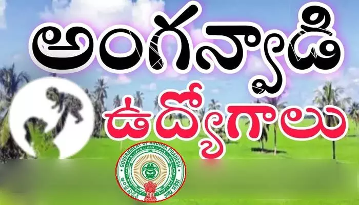 అంగన్ వాడి పోస్టులకు బేరసారాలు.. నియామకాలపై ఆరోపణలు అంగన్ వాడి పోస్టులకు బేరసారాలు.. నియామకాలపై ఆరోపణలు