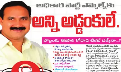 అధికార పార్టీ ఎమ్మెల్యేకు అన్నీ అడ్డంకులే.. బొల్లంకు ఈసారి టికెట్ దక్కేనా..?