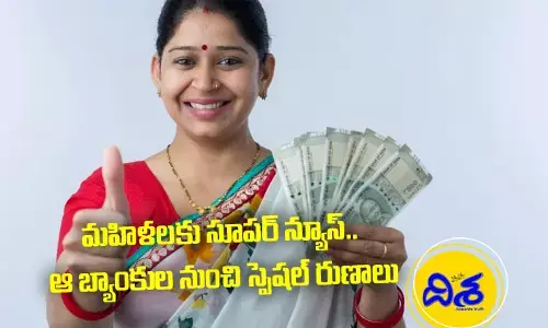 మహిళలకు సూపర్ న్యూస్.. ఆ బ్యాంకుల నుంచి స్పెషల్ రుణాలు