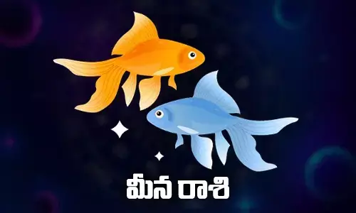 Today Horoscope: ఈరోజు మీన రాశిఫలితాలు..