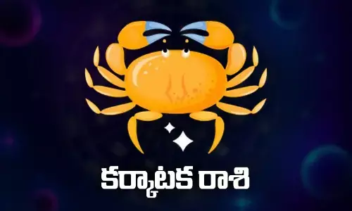 Today Horoscope: ఈరోజు కర్కాటక రాశిఫలితాలు..