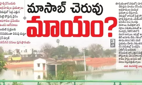 మాసాబ్ చెరువు మాయం? అయినా అధికారులు సైలెంట్!
