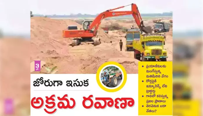 జోరుగా ఇసుక అక్రమ రవాణా.. ప్రాణాలు తీస్తున్న మితిమీరిన వేగం జోరుగా ఇసుక అక్రమ రవాణా.. ప్రాణాలు తీస్తున్న మితిమీరిన వేగం