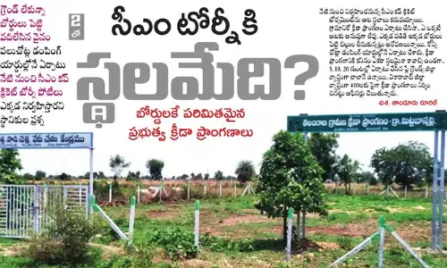 సీఎం కప్ టోర్నీకి స్థలమేది?