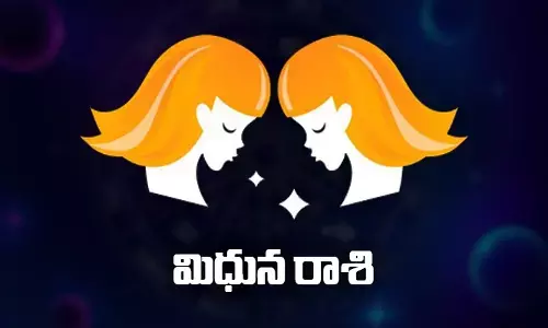 Today Horoscope: ఈరోజు మిథున రాశిఫలితాలు..