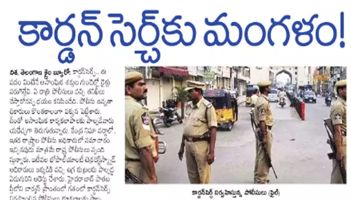 కార్డెన్ సెర్చ్కు మంగళం.. తిష్ట వేస్తున్న అసాంఘిక శక్తులు కార్డెన్ సెర్చ్కు మంగళం.. తిష్ట వేస్తున్న అసాంఘిక శక్తులు