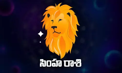 Today Horoscope: ఈరోజు సింహ రాశిఫలితాలు..
