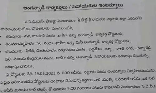 Ap News: అంగన్వాడీ ఉద్యోగాలకు ఇంటర్వూలు