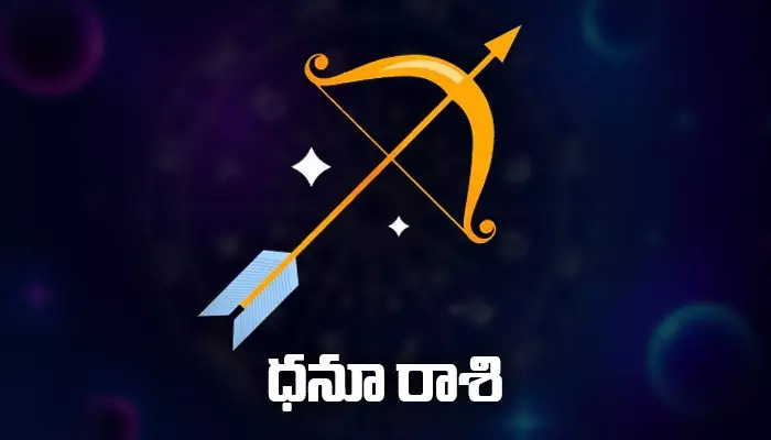 Today Horoscope in Telugu 19 May 2023: ఈరోజు ధనస్సు రాశిఫలితాలు..