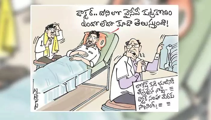 ఆసుపత్రిలో ట్రీట్మెంట్ తీసుకుంటున్న నారా లోకేష్ కార్టూన్ (18-05-2023) ఆసుపత్రిలో ట్రీట్మెంట్ తీసుకుంటున్న నారా లోకేష్ కార్టూన్ (18-05-2023)