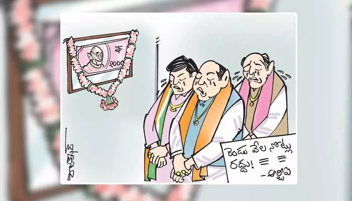 రెండు వేల నోటుకు సంతాపం ప్రకటించిన పొలిటికల్ పార్టీలు (19-05-2023) రెండు వేల నోటుకు సంతాపం ప్రకటించిన పొలిటికల్ పార్టీలు (19-05-2023)