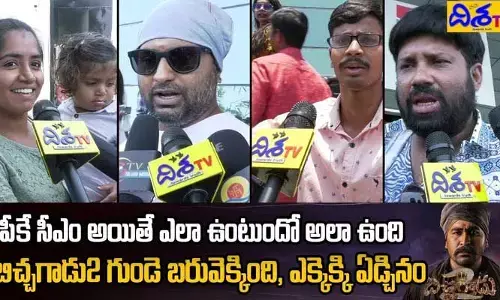 Bichgadu 2:  బిచ్చగాడు 2 పబ్లిక్ టాక్ (వీడియో)