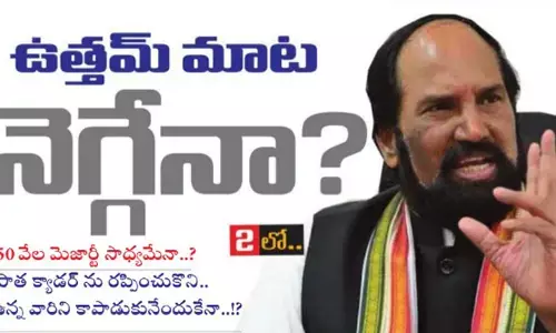 ఉత్తమ్ మాట నెగ్గేనా.. 50 వేల మెజార్టీ సాధ్యమేనా..?