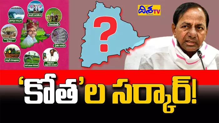 అన్నీ ‘కోత’లే! ఎన్నికల వేళ BRSలో నయా టెన్షన్ అన్నీ ‘కోత’లే! ఎన్నికల వేళ BRSలో నయా టెన్షన్