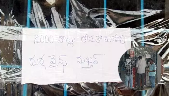 రూ.2000 నోట్లు తీసుకోబడవు.. వైన్ షాపు ఎదుట బోర్డు