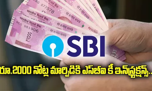 రూ.2000 నోట్ల మార్పిడికి ఎస్‌బీఐ కీ ఇన్‌స్ట్రక్షన్స్
