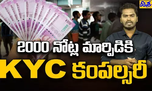 డిపాజిట్లకు KYC  కంపల్సరీ