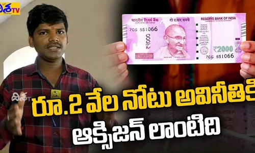 2000 నోట్లతో బ్లాక్ మనీ బాగా పోగయ్యింది.. ప్రముఖ రాజకీయ విశ్లేషకులు అడారి నాగారాజు