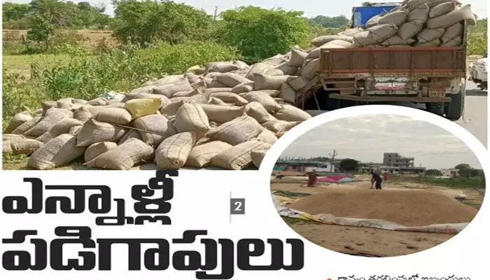 ఎన్నాళ్లీ పడిగాపులు.. ఇంకా కల్లాల్లోనే వడ్లు ఎన్నాళ్లీ పడిగాపులు.. ఇంకా కల్లాల్లోనే వడ్లు