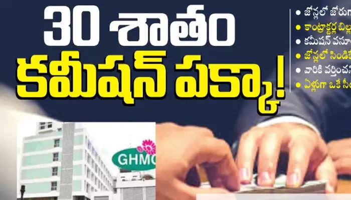 జీహెచ్ఎంసీలో 30 శాతం కమీషన్ పక్కా! జీహెచ్ఎంసీలో 30 శాతం కమీషన్ పక్కా!