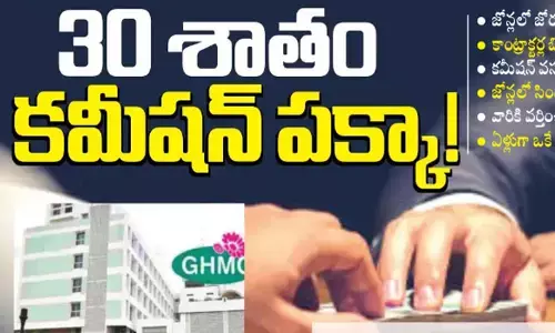 జీహెచ్ఎంసీలో 30 శాతం కమీషన్ పక్కా!