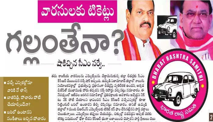 వారసులకు షాక్ ఇచ్చిన సీఎం సర్వే.. వచ్చే ఎన్నికల్లో వారికి నో ఛాన్స్..! వారసులకు షాక్ ఇచ్చిన సీఎం సర్వే.. వచ్చే ఎన్నికల్లో వారికి నో ఛాన్స్..!