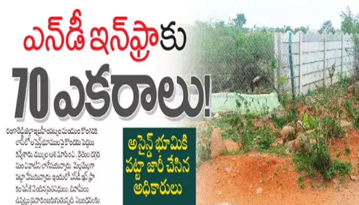 ఎన్డీ ఇన్ఫ్రాకు 70 ఎకరాలు! ఎన్డీ ఇన్ఫ్రాకు 70 ఎకరాలు!