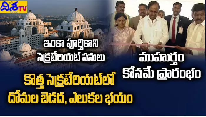 కొత్త సెక్రటేరియట్లో ఫుల్ ప్రాబ్లమ్స్.. సిబ్బందికి తప్పని తిప్పలు కొత్త సెక్రటేరియట్లో ఫుల్ ప్రాబ్లమ్స్.. సిబ్బందికి తప్పని తిప్పలు