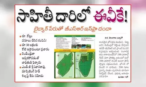 సాహితీ దారిలో ‘ఈవీకే’! బైబ్యాక్ పేరుతో జీఎస్ఆర్ ఇన్ఫ్రా దందా