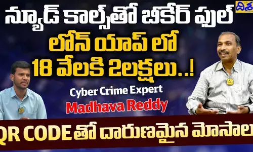 న్యూడ్ కాల్స్‌లో కనిపించేది నిజమైన లేడీ కాదా..? విస్తూపోయే నిజాలు చెప్పిన సైబర్ క్రైమ్ ఎక్స్‌పర్ట్ మాధవరెడ్డి