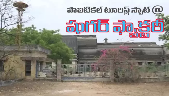 టూరిస్ట్ స్పాట్గా షుగర్ ఫ్యాక్టరీ టూరిస్ట్ స్పాట్గా షుగర్ ఫ్యాక్టరీ
