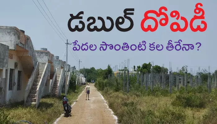 డోర్నకల్లో డబుల్ దోపిడీ.. ఇలా అయితే పేదల కల ఎలా తీరేను? డోర్నకల్లో డబుల్ దోపిడీ.. ఇలా అయితే పేదల కల ఎలా తీరేను?