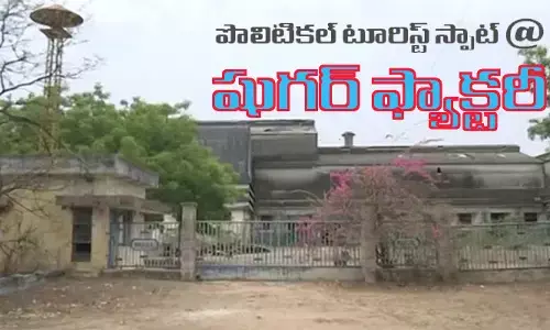 టూరిస్ట్ స్పాట్‌గా షుగర్ ఫ్యాక్టరీ