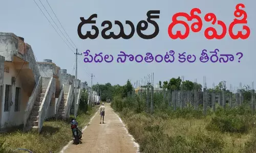 డోర్నకల్‌లో డబుల్ దోపిడీ.. ఇలా అయితే పేదల కల ఎలా తీరేను?