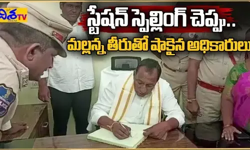 పోలీస్ స్టేషన్ స్పెల్లింగ్ అడిగిన మంత్రి మల్లారెడ్డి (వీడియో)