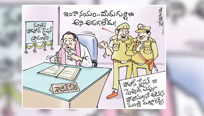 పోలీస్ స్టేషన్ స్పెల్లింగ్ అడిగిన మంత్రి మల్లారెడ్డి కార్టూన్ (06-06-2023) పోలీస్ స్టేషన్ స్పెల్లింగ్ అడిగిన మంత్రి మల్లారెడ్డి కార్టూన్ (06-06-2023)