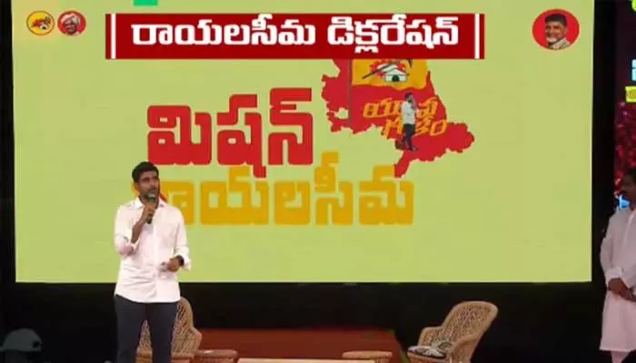 Mission Rayalaseema: రాయలసీమ డిక్లరేషన్ ప్రకటించిన లోకేశ్.. భారీగా హామీలు