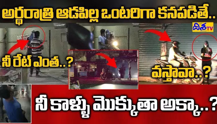 ఏయ్ నీరేటెంతా..? రూంకు వస్తావా..? ‘దిశ’ స్ట్రింగ్ ఆపరేషన్లో అడ్డంగా బుక్కైన కామాంధులు (వీడియో) ఏయ్ నీరేటెంతా..? రూంకు వస్తావా..? ‘దిశ’ స్ట్రింగ్ ఆపరేషన్లో అడ్డంగా బుక్కైన కామాంధులు (వీడియో)