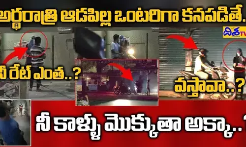 ఏయ్ నీరేటెంతా..? రూంకు వస్తావా..? ‘దిశ’ స్ట్రింగ్ ఆపరేషన్‌లో అడ్డంగా బుక్కైన కామాంధులు (వీడియో)