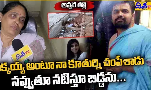 అక్కయ్య అంటూ నా కూతురును చంపేశాడు.. అప్సర తల్లి