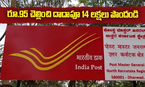 Post Office Saving Schemes 2023 :రూ.95 కడితే 14 లక్షలు రిటన్​